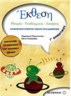 ΕΚΘΕΣΗ Γ' ΔΗΜΟΤΙΚΟΥ ΕΚΔΟΣΕΙΣ ΜΕΤΑΙΧΜΙΟ